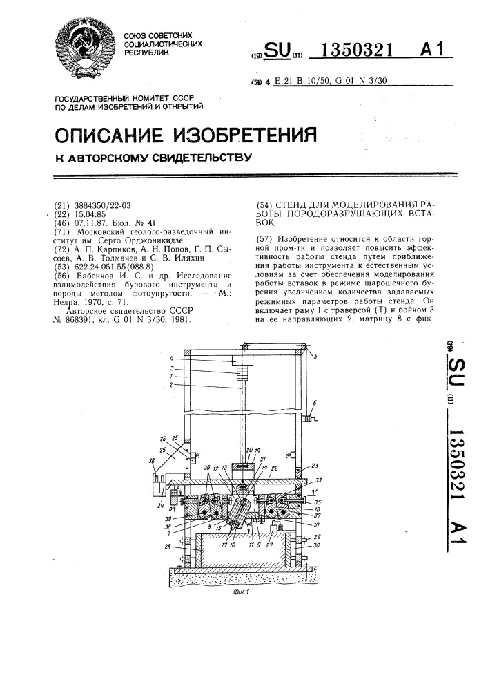 Стенд для моделирования работы породоразрушающих вставок (патент 1350321)