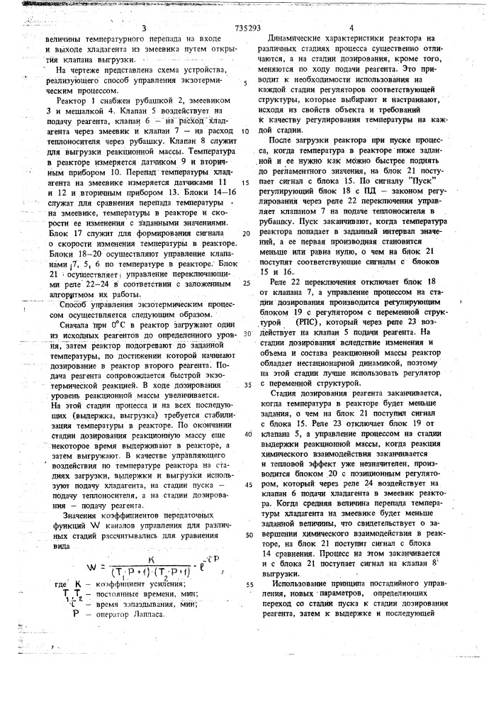 Способ управления экзотермическим процессом (патент 735293)