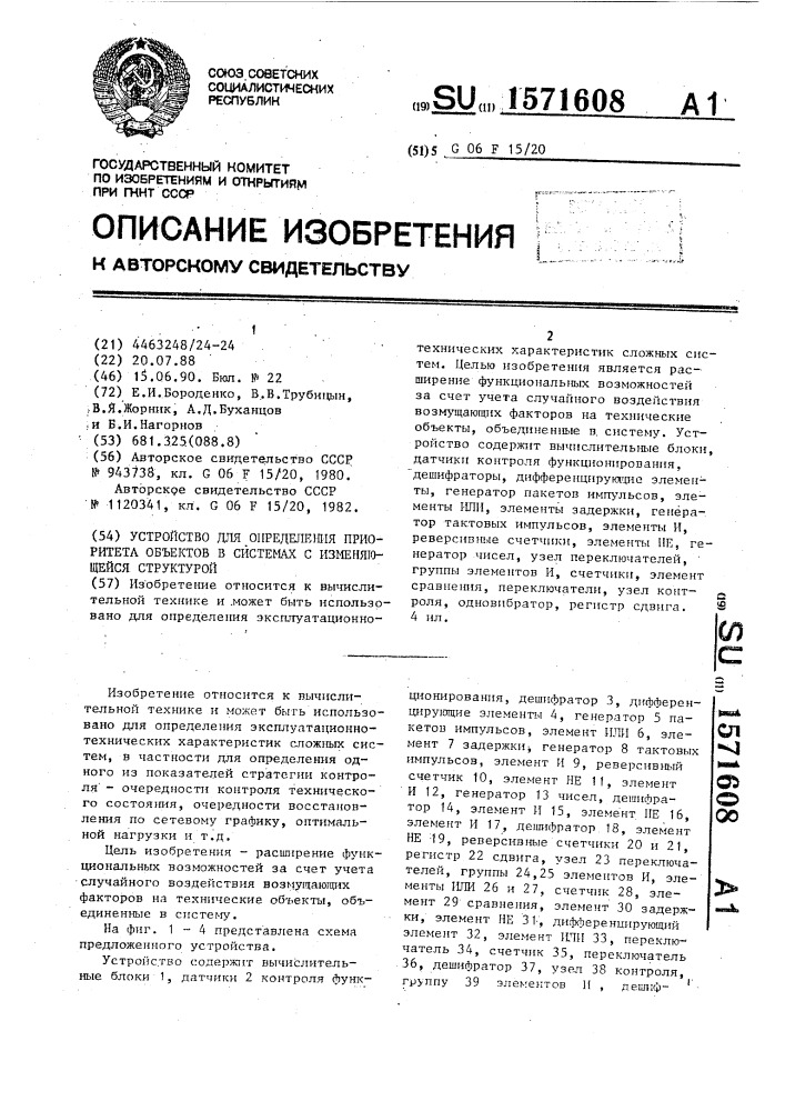 Устройство для определения приоритета объектов в системах с изменяющейся структурой (патент 1571608)