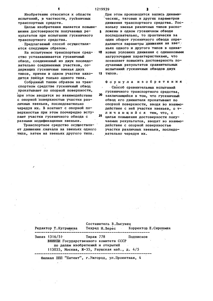 Способ сравнительных испытаний гусеничного транспортного средства (патент 1219939)