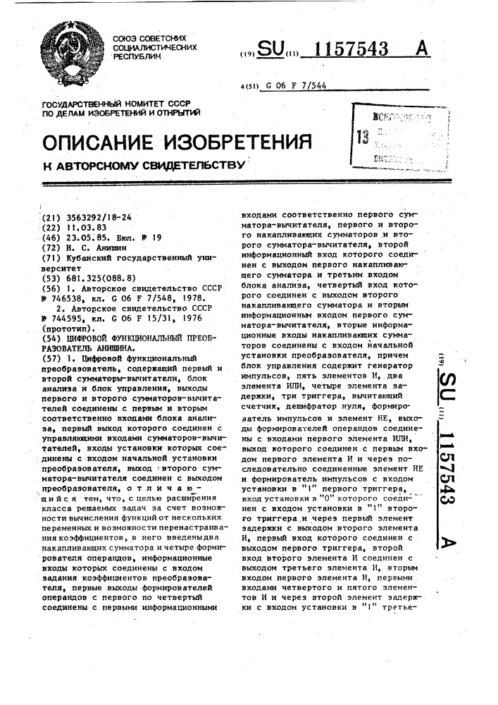 Цифровой функциональный преобразователь анишина (патент 1157543)