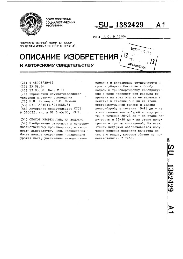 Способ уборки льна на волокно (патент 1382429)