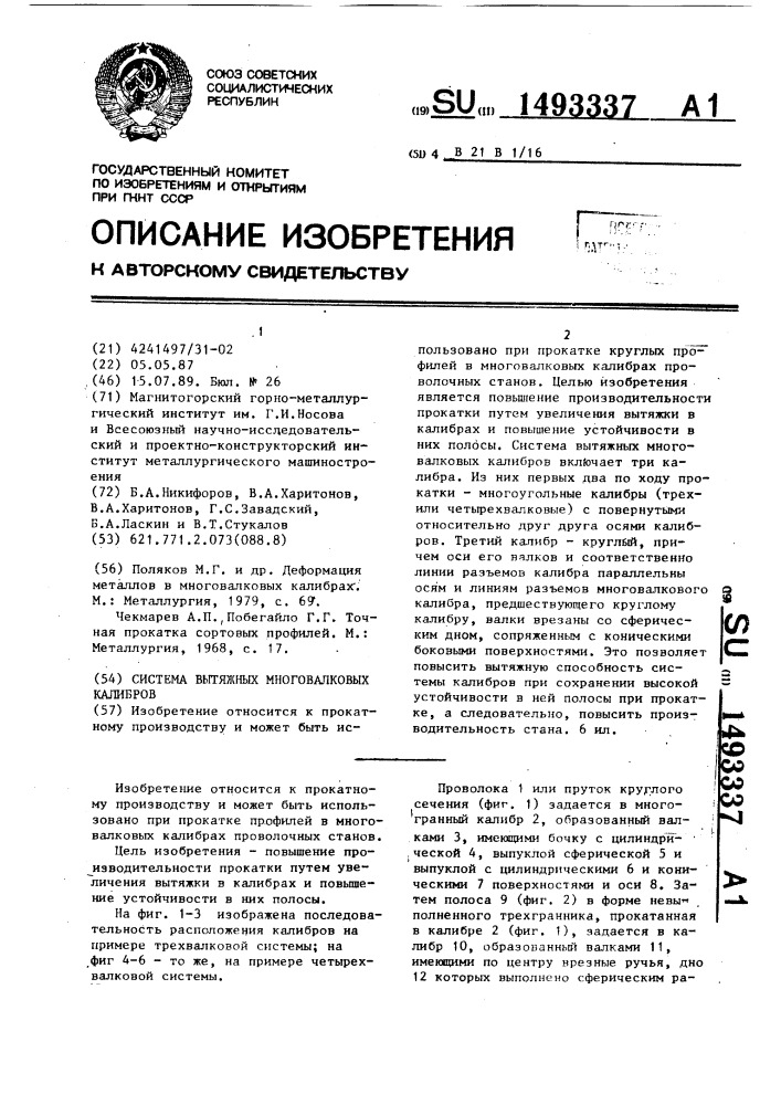 Система вытяжных многовалковых калибров (патент 1493337)