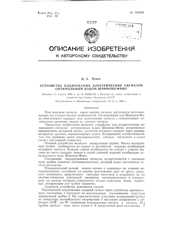 Устройство кодирования электрических сигналов оптимальным кодом шэннона-фано (патент 120615)