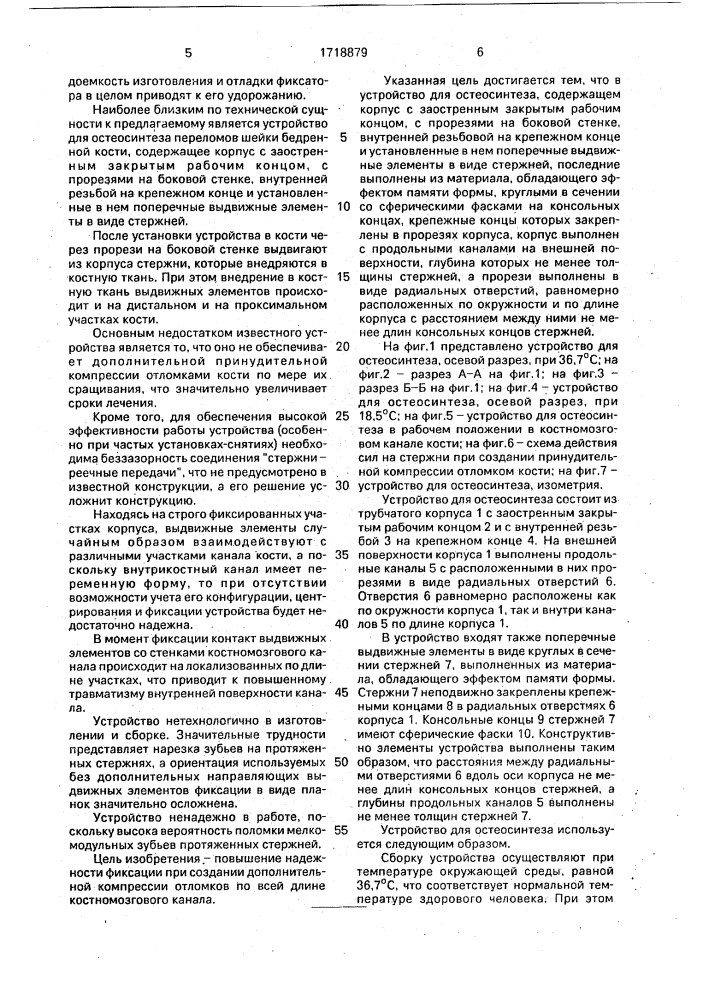 Устройство для остеосинтеза (патент 1718879)