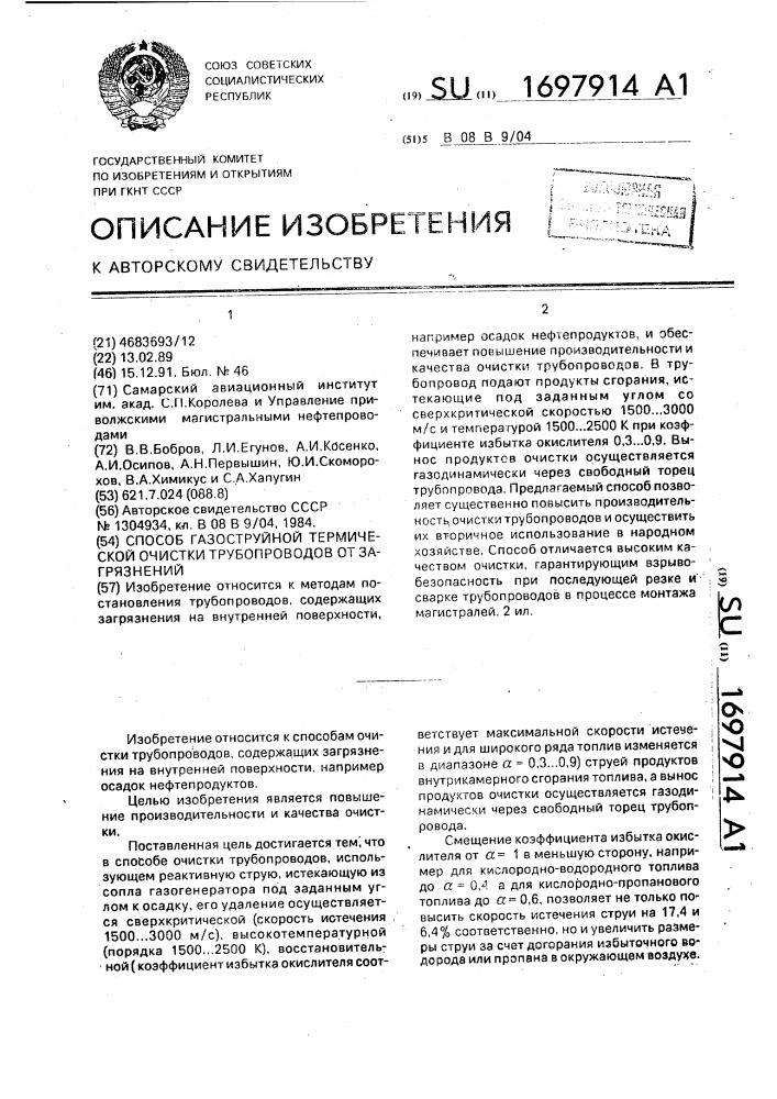 Способ газоструйной термической очистки трубопроводов от загрязнений (патент 1697914)