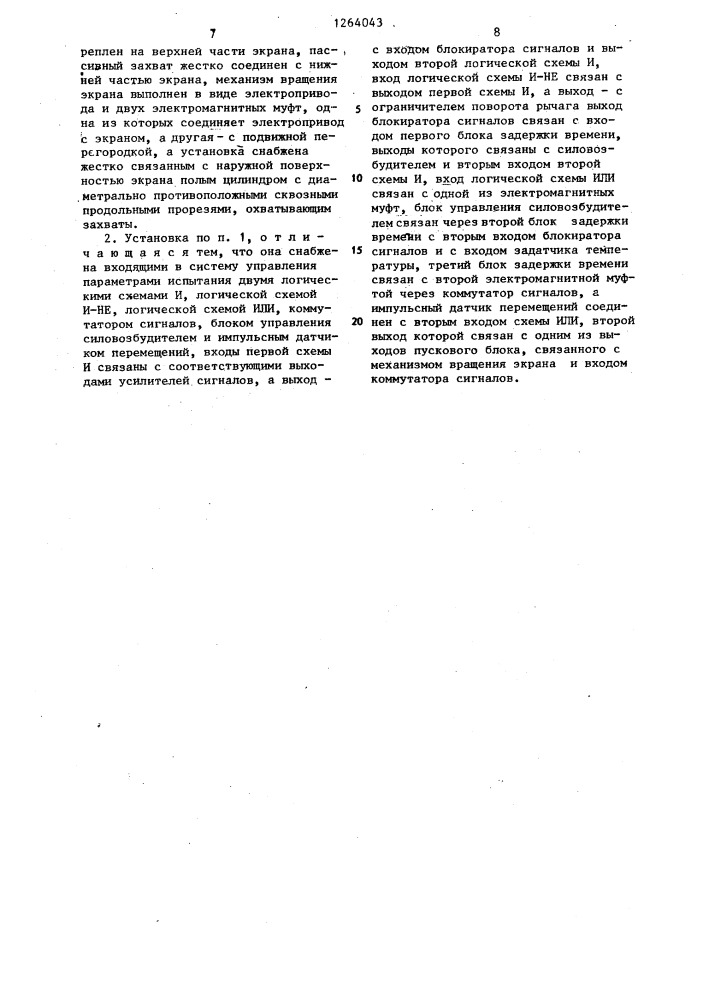 Установка для механических испытаний образцов при нагреве (патент 1264043)