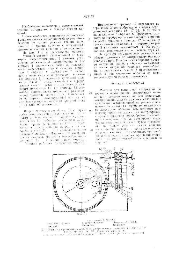 Машина для испытания материалов на трение и изнашивание (патент 1633343)