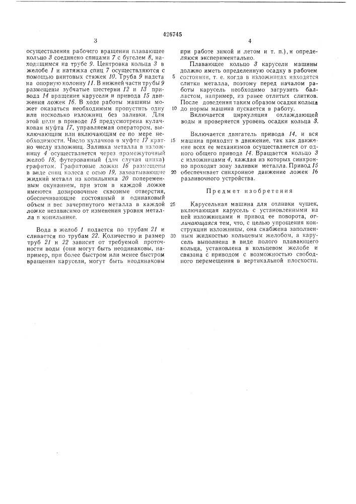 Карусельная машина для отливки чушек (патент 426745)