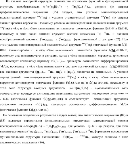 Способ формирования в "k" "зоне минимизации" результирующего аргумента +1mk сквозной активизации f1( 00)min → +1mk для преобразования в соответствии с арифметическими аксиомами троичной системы счисления f(+1,0,-1) структуры аргументов аналоговых сигналов «-/+»[mj]f(+/-), "дополнительный код" в структуру условно минимизированных позиционно-знаковых аргументов аналоговых сигналов ±[mj]fусл(+/-)min и функциональная структура для его реализации (варианты русской логики) (патент 2503124)