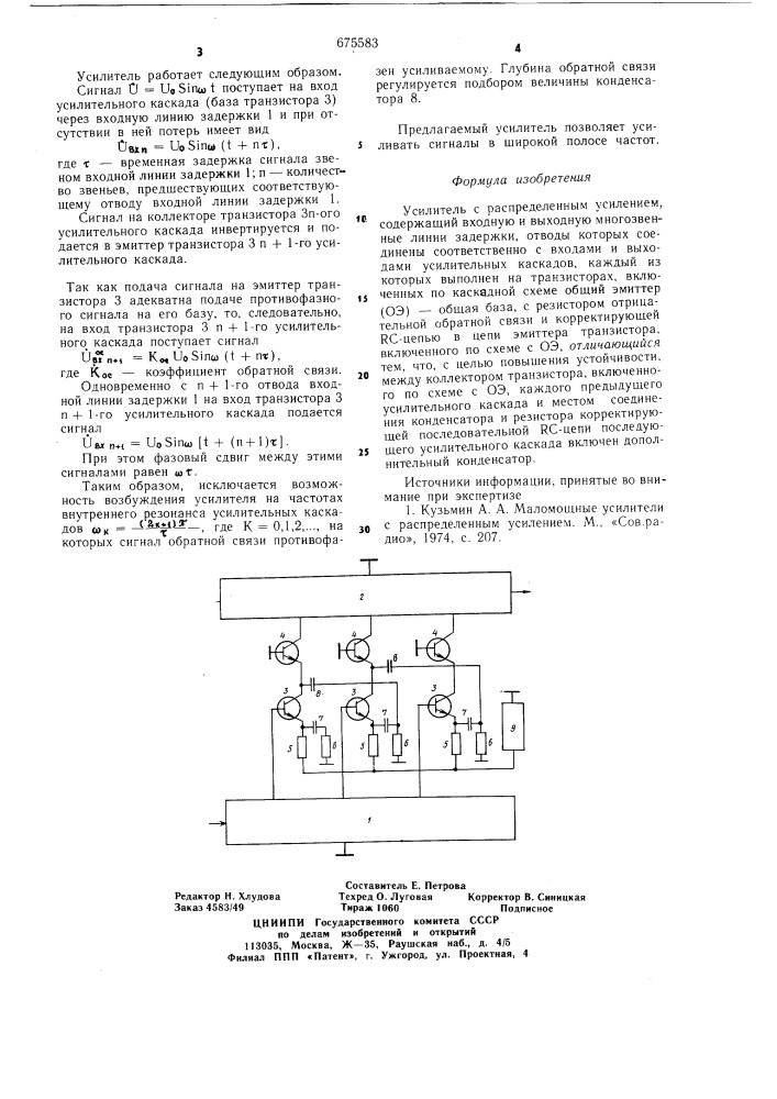 Усилитель с распеределенным усилением (патент 675583)