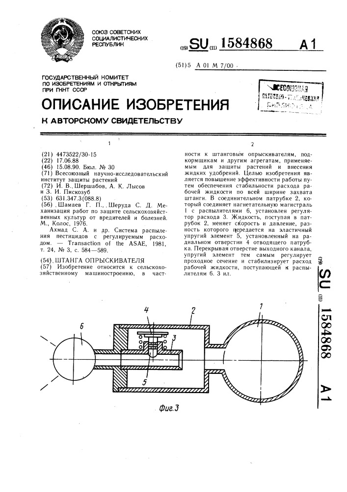 Штанга опрыскивателя (патент 1584868)