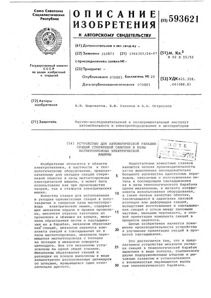 Устройство для автоматической укладкисекций стержневой обмотки b пазы (патент 593621)