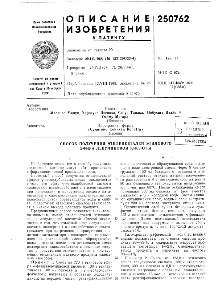Способ получения этиленкеталей этилового 1 эфира левулиповой кислотыьиьлиотеиа (патент 250762)