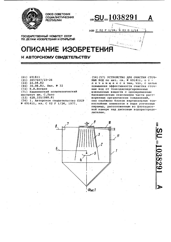 Устройство для очистки сточных вод (патент 1038291)
