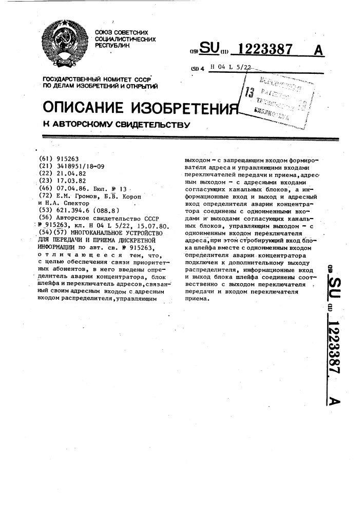 Многоканальное устройство для передачи и приема дискретной информации (патент 1223387)