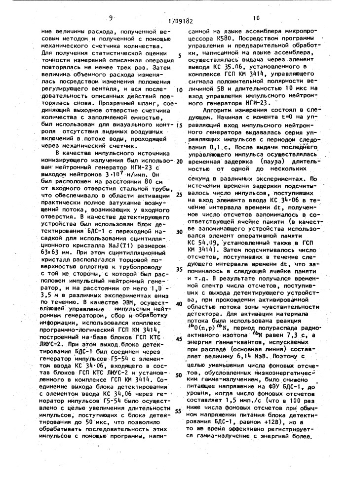 Меточный радиационный способ определения расхода жидкостных потоков (патент 1709182)