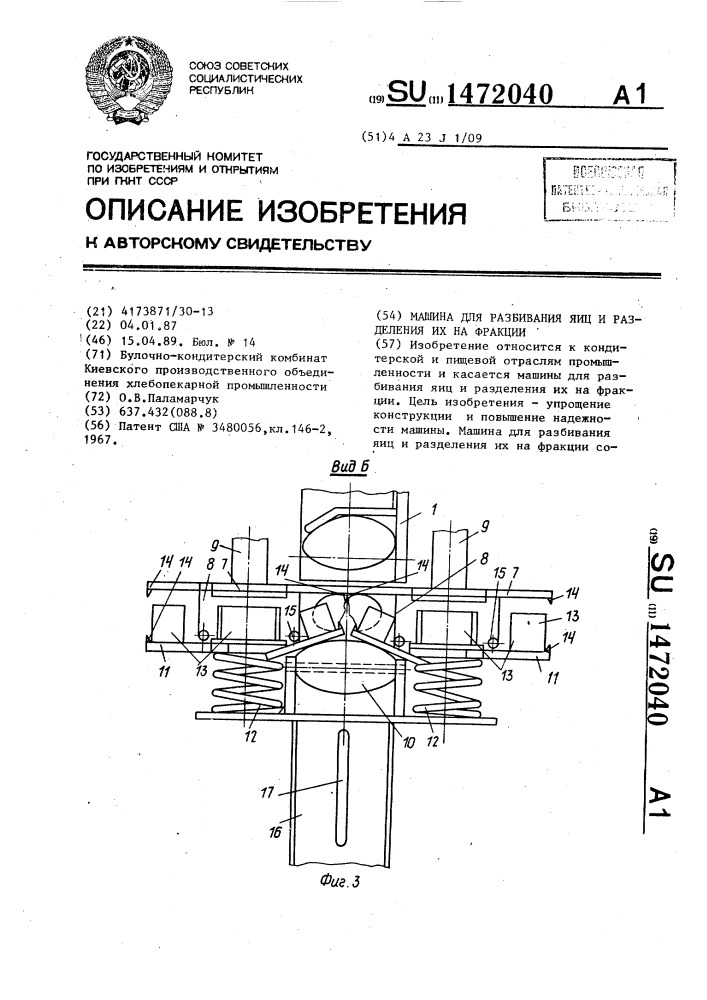 Машина для разбивания яиц и разделения их на фракции (патент 1472040)