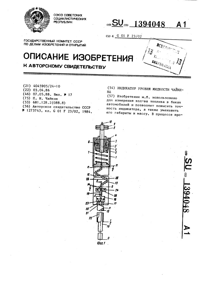 Индикатор уровня жидкости чайкина (патент 1394048)