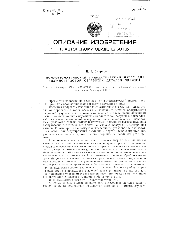 Полуавтоматический пневматический пресс для влажно-тепловой обработки деталей одежды (патент 114333)