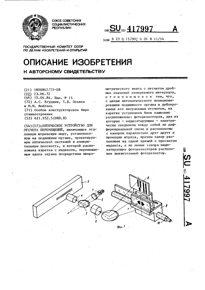 Оптическое устройство для отсчета перемещений (патент 417997)