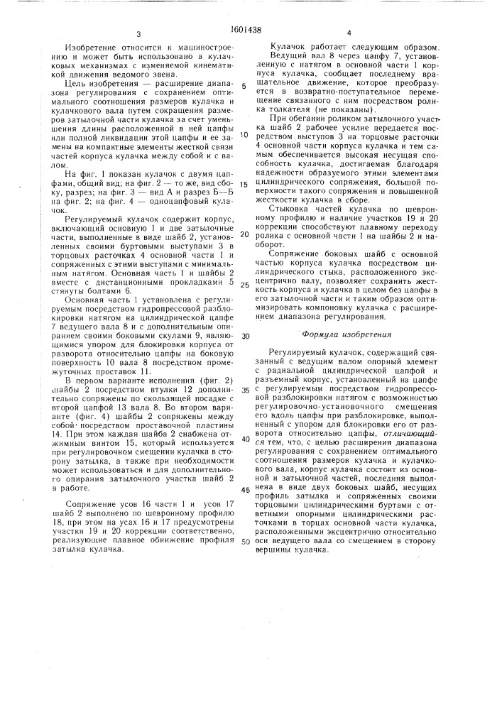 Регулируемый кулачок (патент 1601438)