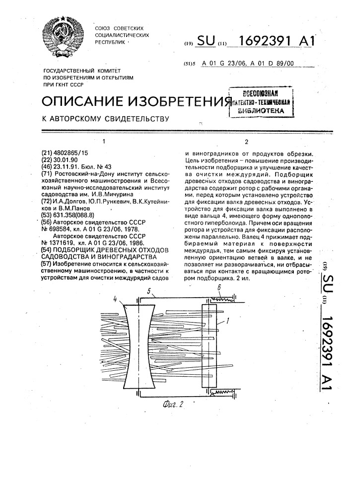 Подборщик древесных отходов садоводства и виноградарства (патент 1692391)