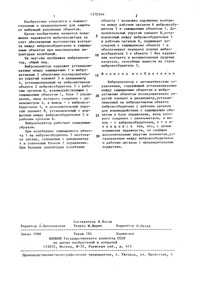 Виброизолятор с автоматическим управлением (патент 1370344)