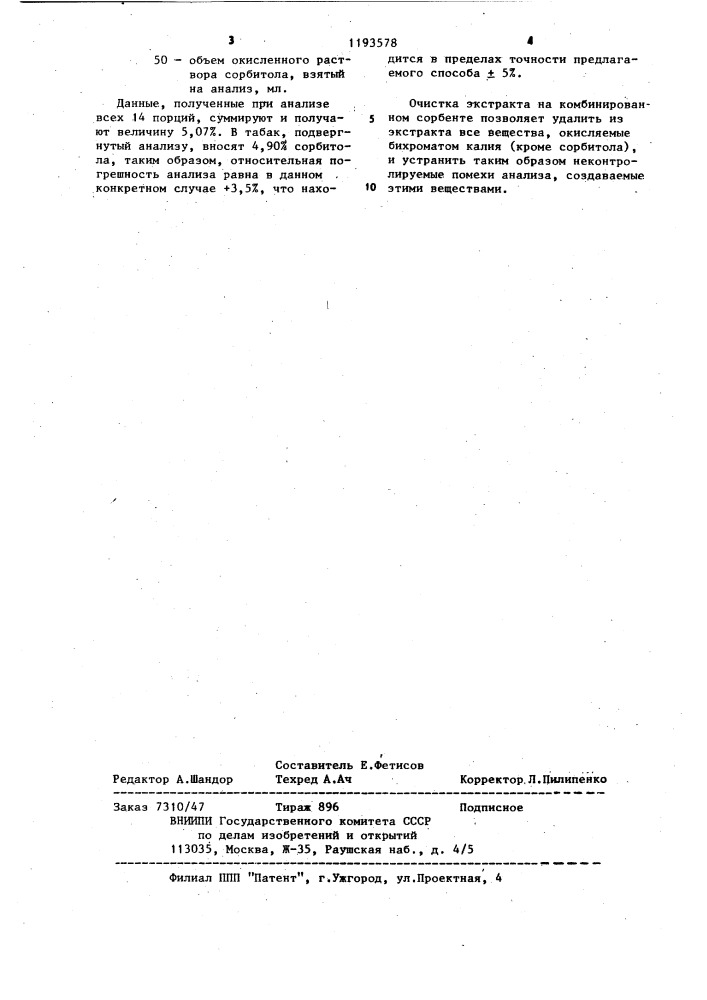 Способ определения массовой доли сорбитола в табаке (патент 1193578)