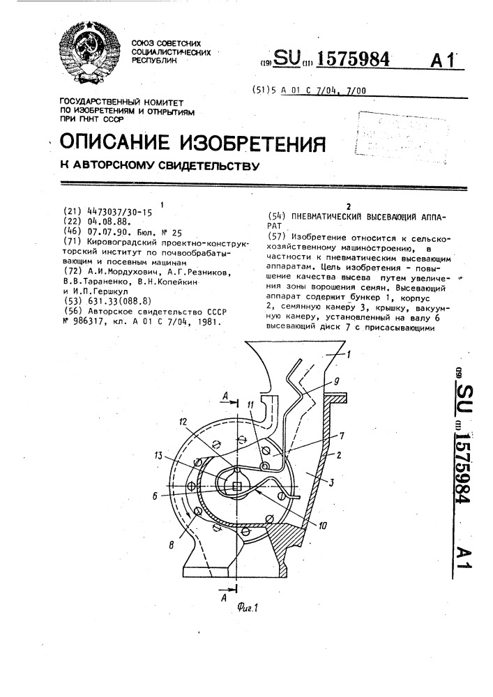 Пневматический высевающий аппарат (патент 1575984)