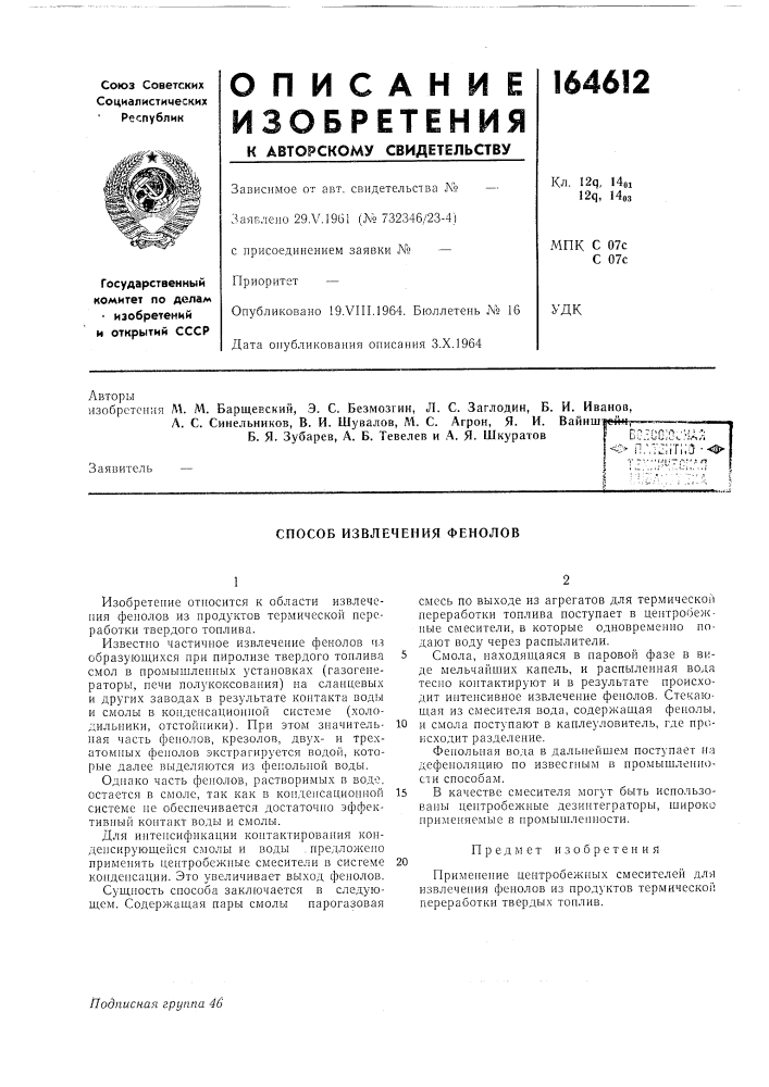 Я. и. вайнштенн, - —б. я. зубарев, а. б. тевелев и а. я. шкуратов (патент 164612)