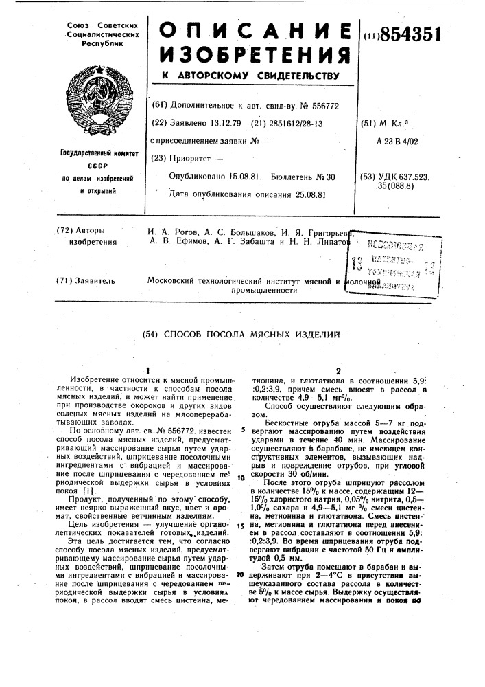 Способ посола мясных изделий (патент 854351)