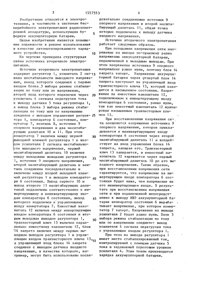 Источник вторичного электропитания (патент 1557553)