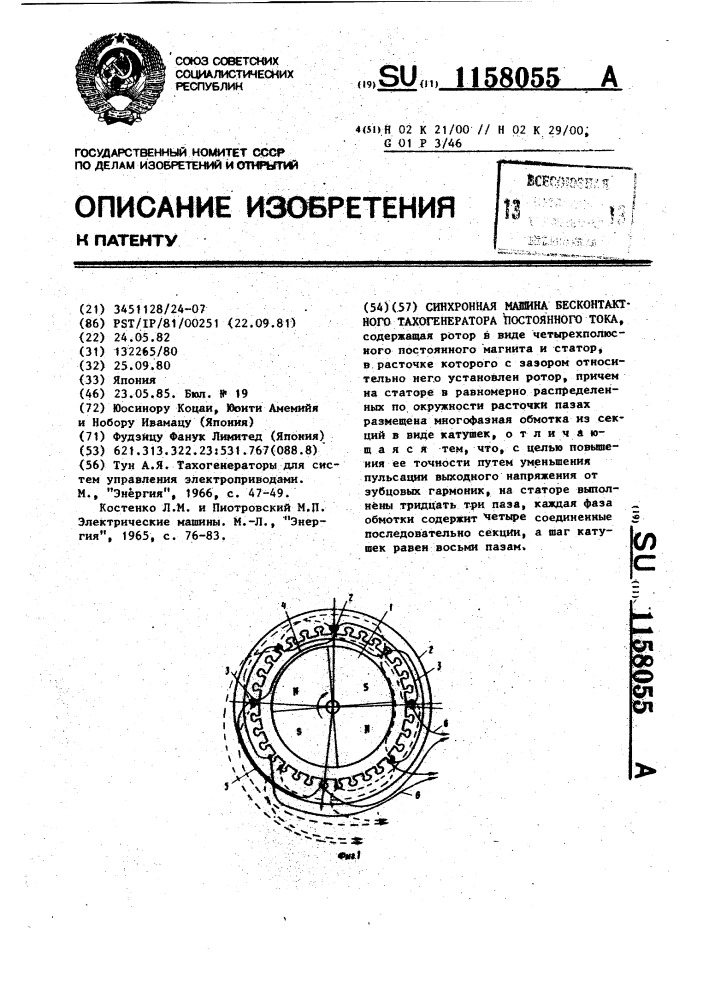 Синхронная машина бесконтактного тахогенератора постоянного тока (патент 1158055)