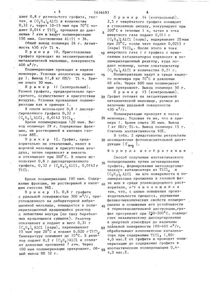Способ получения изотактического полипропилена (патент 1416493)
