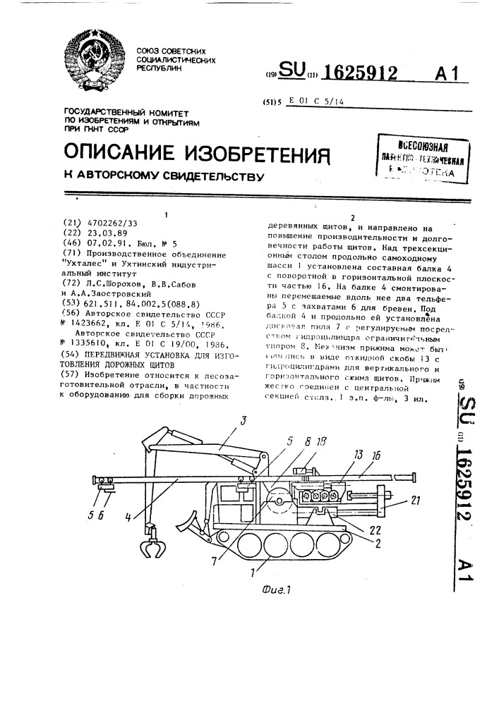 Передвижная установка для изготовления дорожных щитов (патент 1625912)