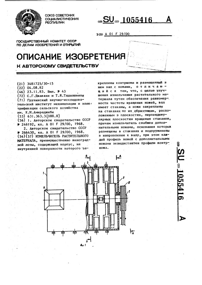 Измельчитель растительного материала (патент 1055416)