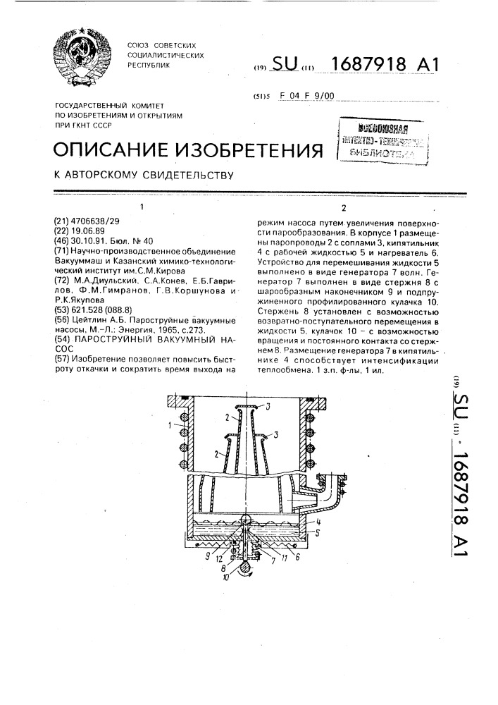 Пароструйный вакуумный насос (патент 1687918)