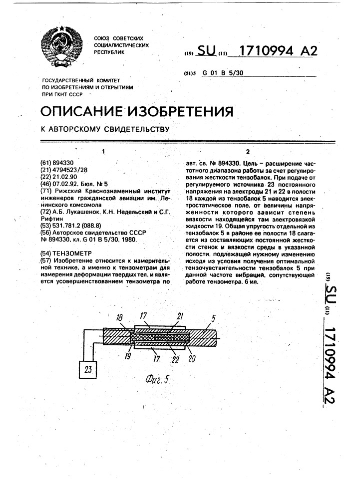 Тензометр (патент 1710994)