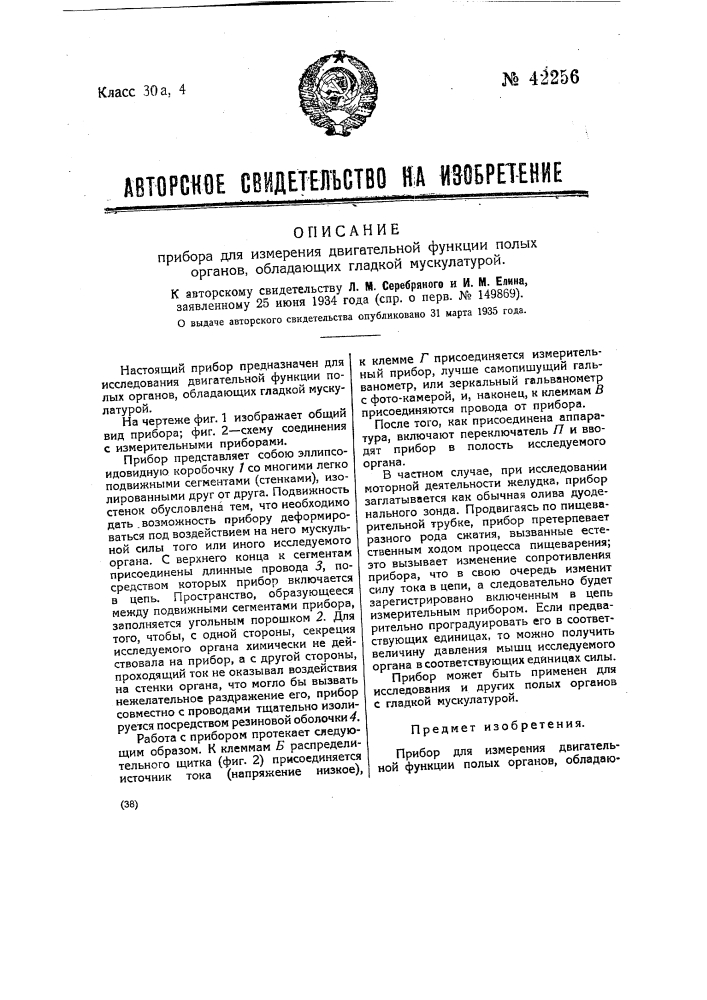 Прибор для измерения двигательной функции полых органов, обладающих гладкой мускулатурой (патент 42256)