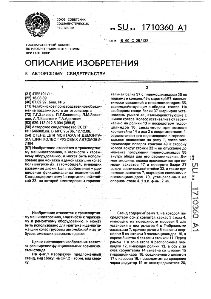 Стенд для монтажа и демонтажа шин колес грузовых автомобилей (патент 1710360)