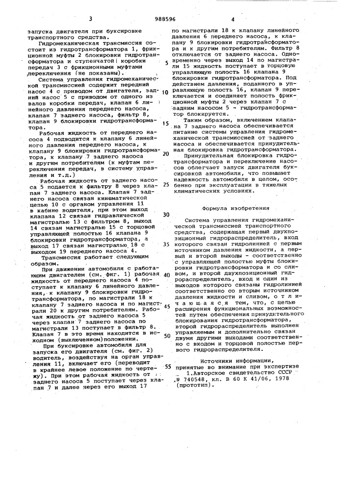 Система управления гидромеханической трансмиссией транспортного средства (патент 988596)