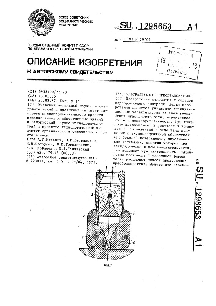 Ультразвуковой преобразователь (патент 1298653)