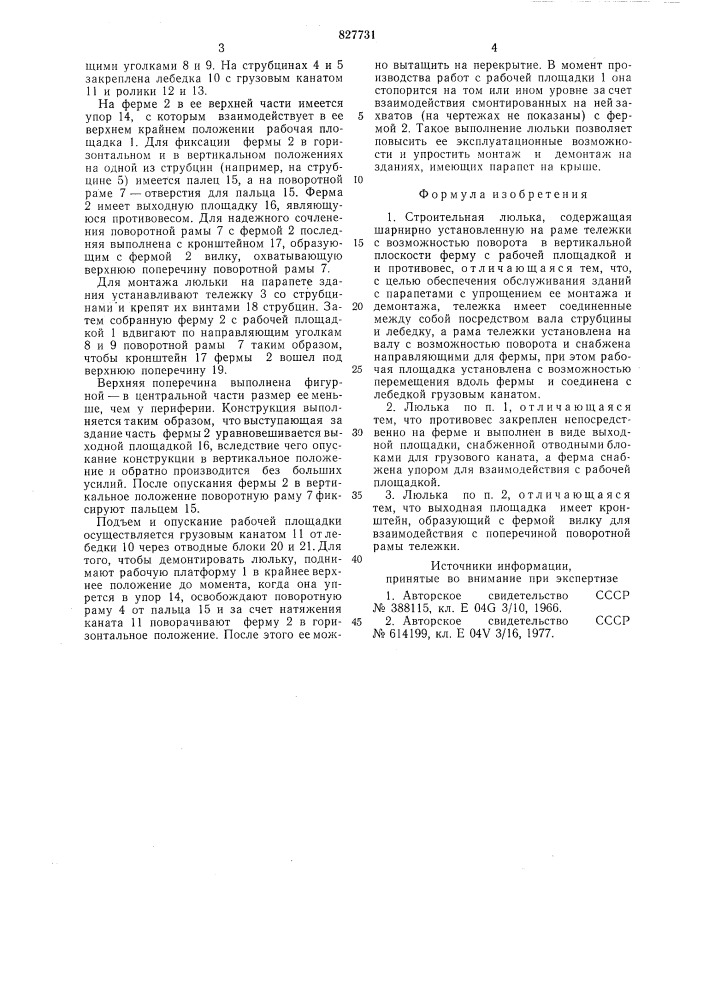 Строительная люлька (патент 827731)