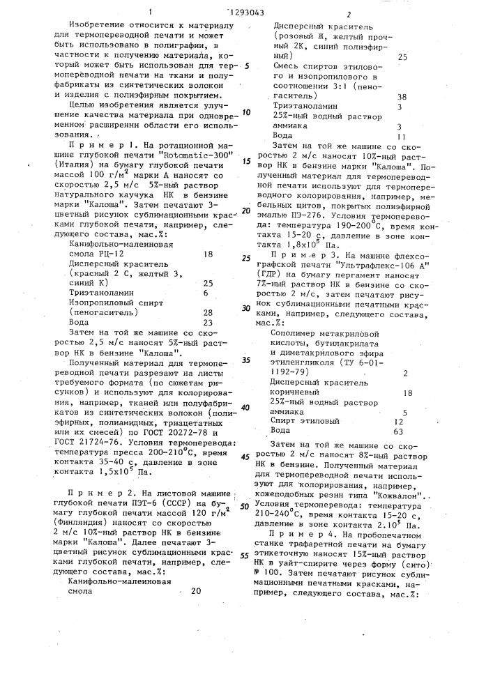 Материал для термопереводной печати (патент 1293043)