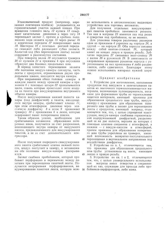 Устройство для изготовления, наполнения продуктом под вакуумом и запечатывания пакетов из ленточного термосклеивающегося материала (патент 244177)