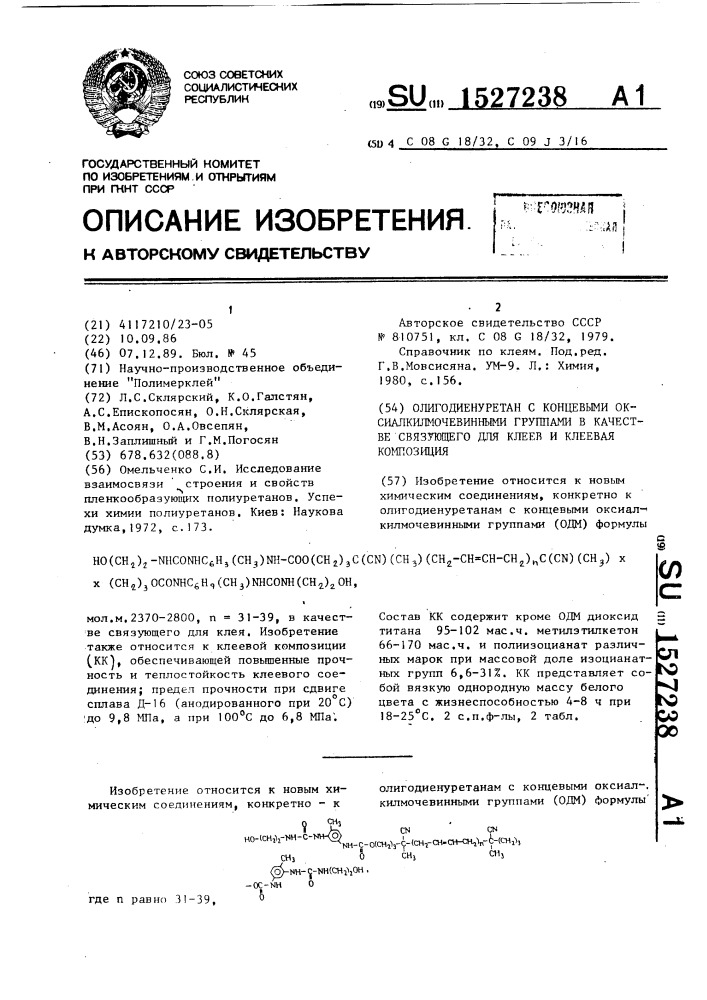 Олигодиенуретан с концевыми оксиалкилмочевинными группами в качестве связующего для клеев и клеевая композиция (патент 1527238)