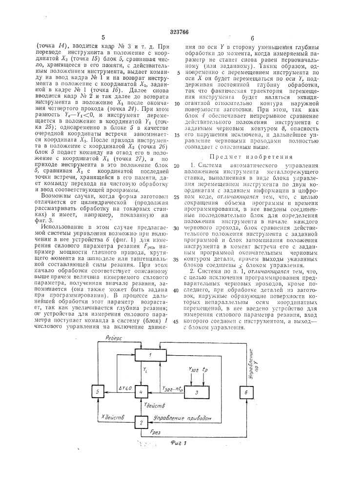 Система автоматического управления положением инструмента металлорежущего станка (патент 323766)