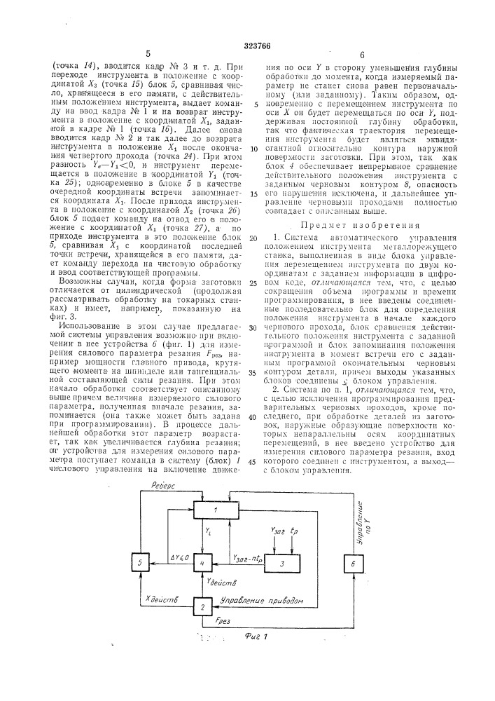 Система автоматического управления положением инструмента металлорежущего станка (патент 323766)