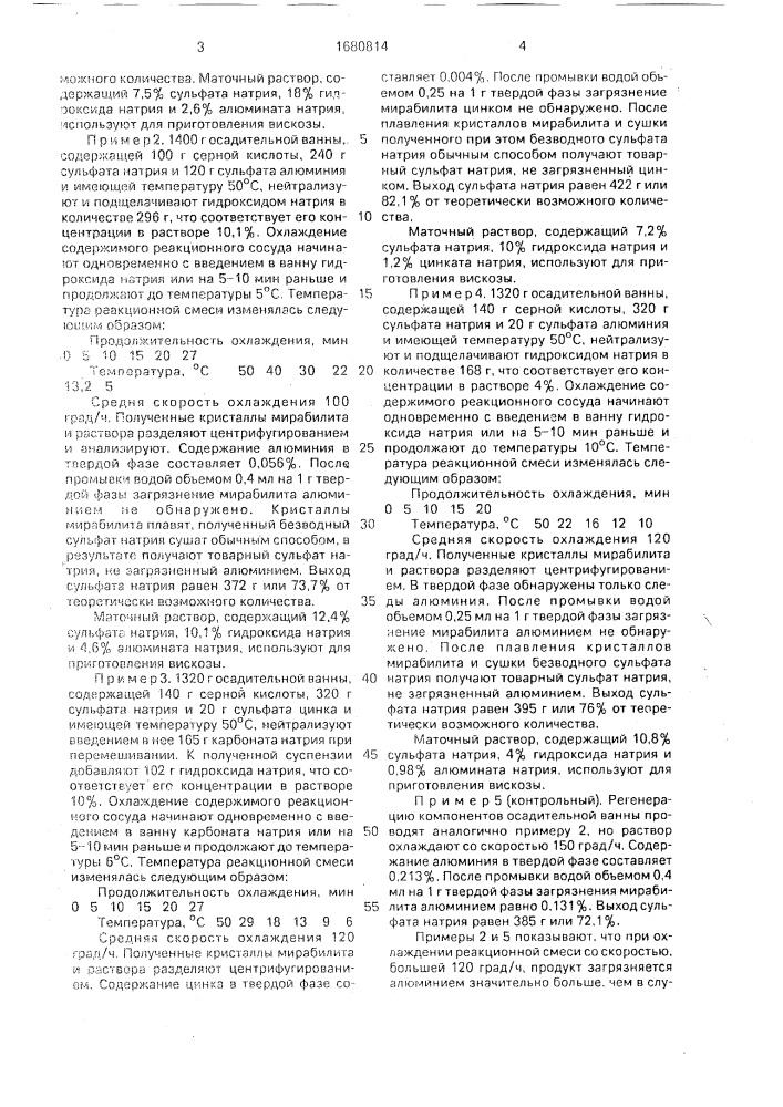 Способ регенерации компонентов осадительной ванны вискозного производства (патент 1680814)